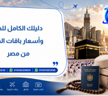 دليلك الكامل للحج وأسعار باقات الحج من مصر
