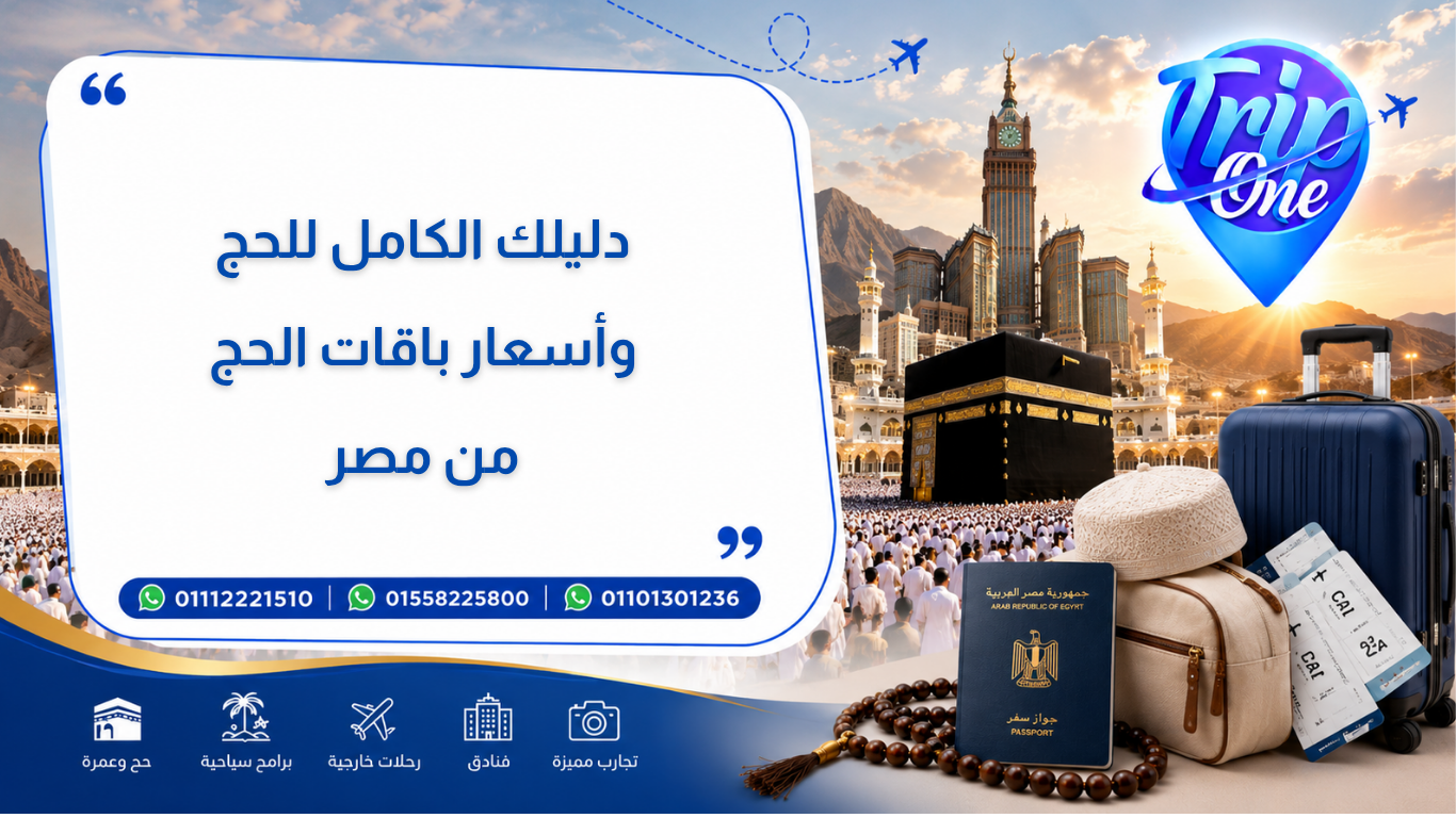 دليلك الكامل للحج وأسعار باقات الحج من مصر