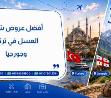أفضل عروض شهر العسل في تركيا وجورجيا