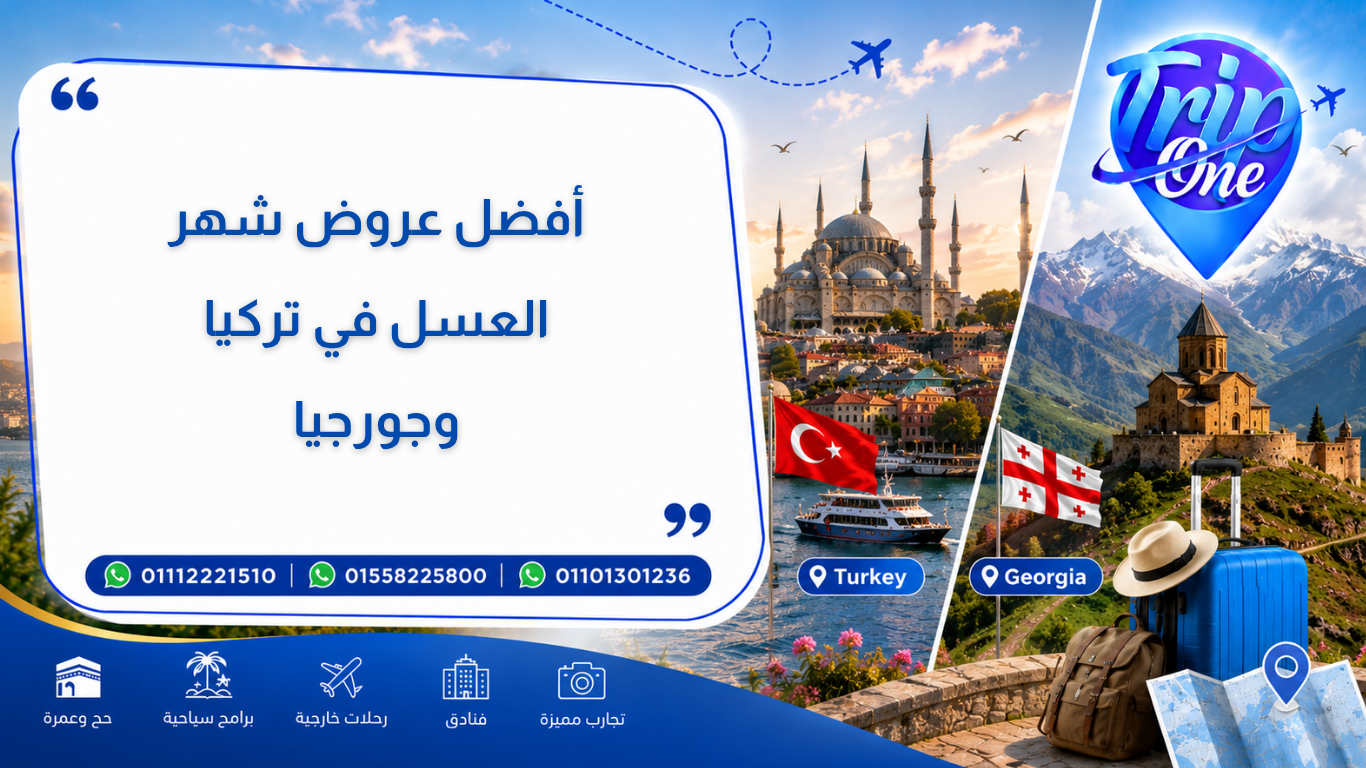 أفضل عروض شهر العسل في تركيا وجورجيا
