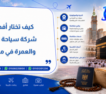 كيف تختار أفضل شركة سياحة للحج والعمرة في مصر؟