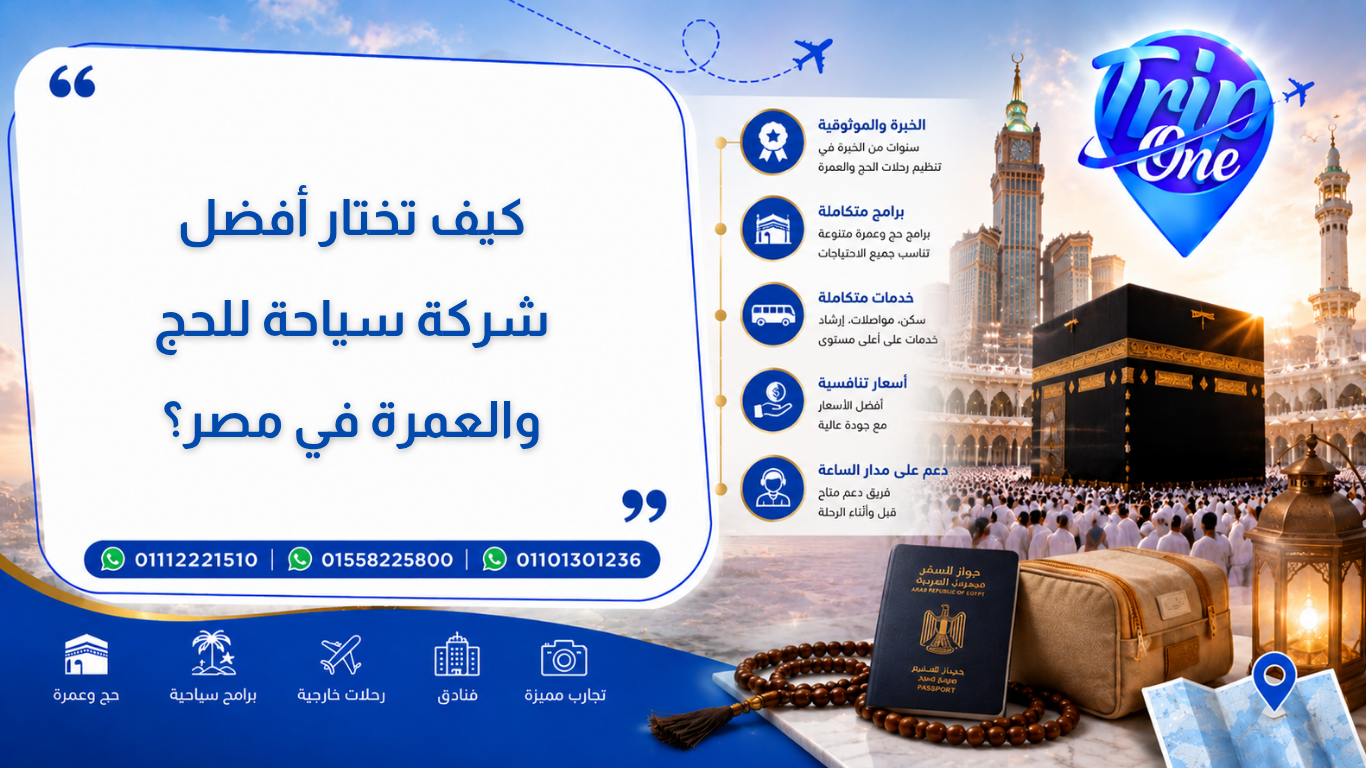 كيف تختار أفضل شركة سياحة للحج والعمرة في مصر؟