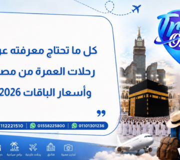 كل ما تحتاج معرفته عن رحلات العمرة من مصر وأسعار الباقات 2026