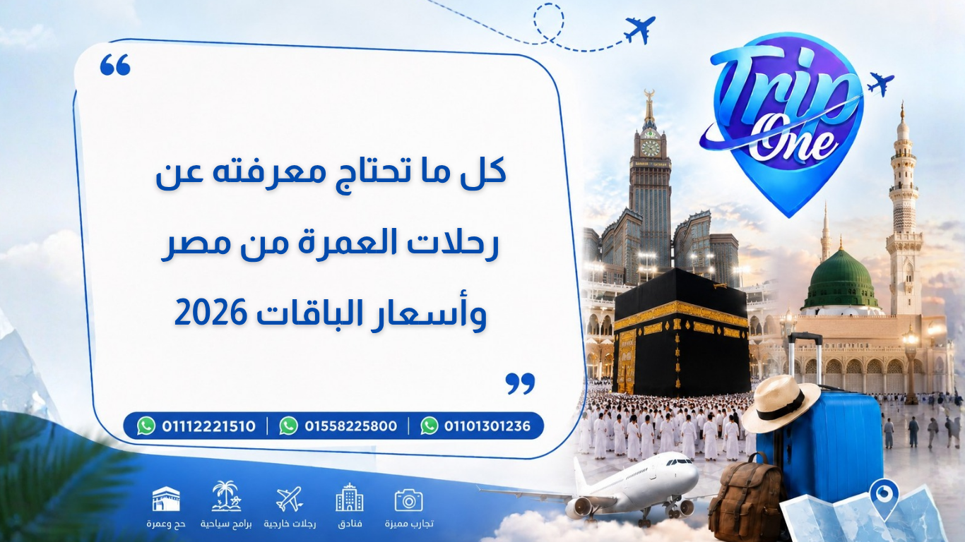 كل ما تحتاج معرفته عن رحلات العمرة من مصر وأسعار الباقات 2026