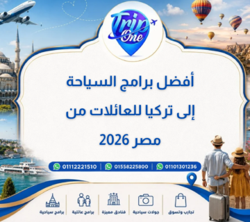 أفضل برامج السياحة إلى تركيا للعائلات من مصر 2026