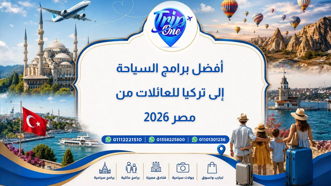 أفضل برامج السياحة إلى تركيا للعائلات من مصر 2026