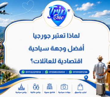 لماذا تعتبر جورجيا أفضل وجهه سياحية اقتصادية للعائلات ؟