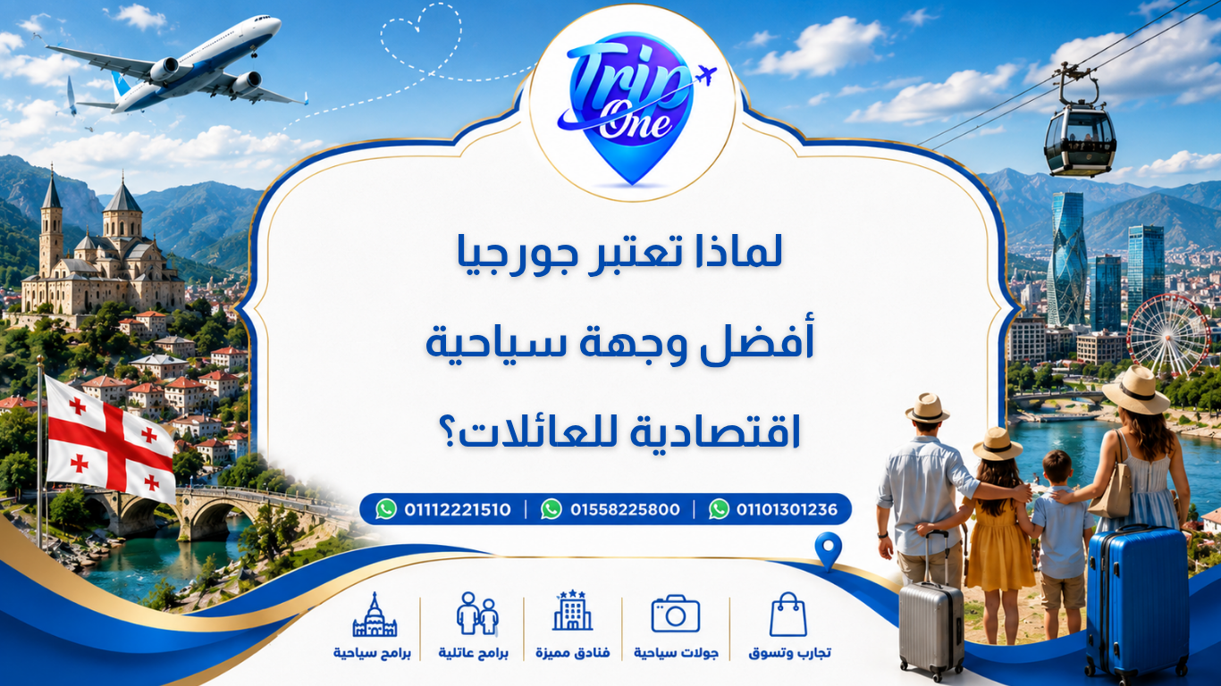 لماذا تعتبر جورجيا أفضل وجهه سياحية اقتصادية للعائلات ؟