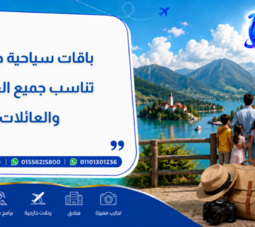 باقات سياحية جاهزة تناسب جميع العملاء والعائلات