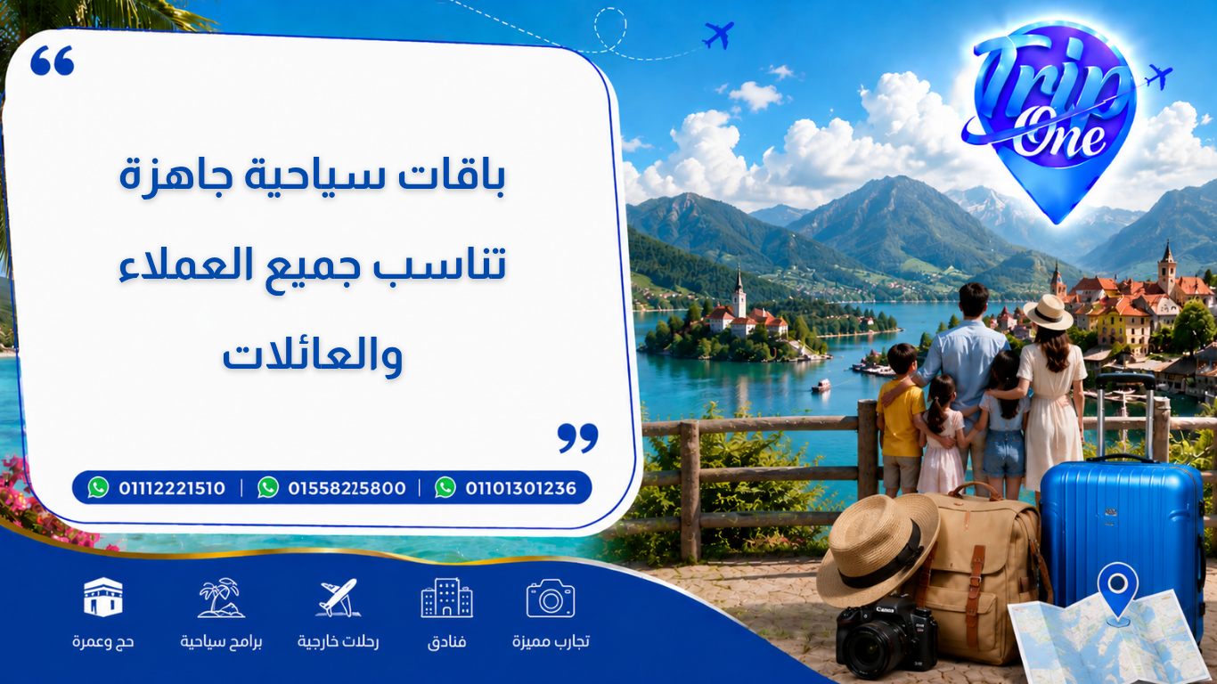 باقات سياحية جاهزة تناسب جميع العملاء والعائلات