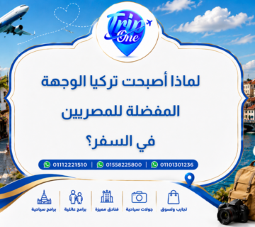 لماذا أصبحت تركيا الوجهة المفضلة للمصريين في السفر؟
