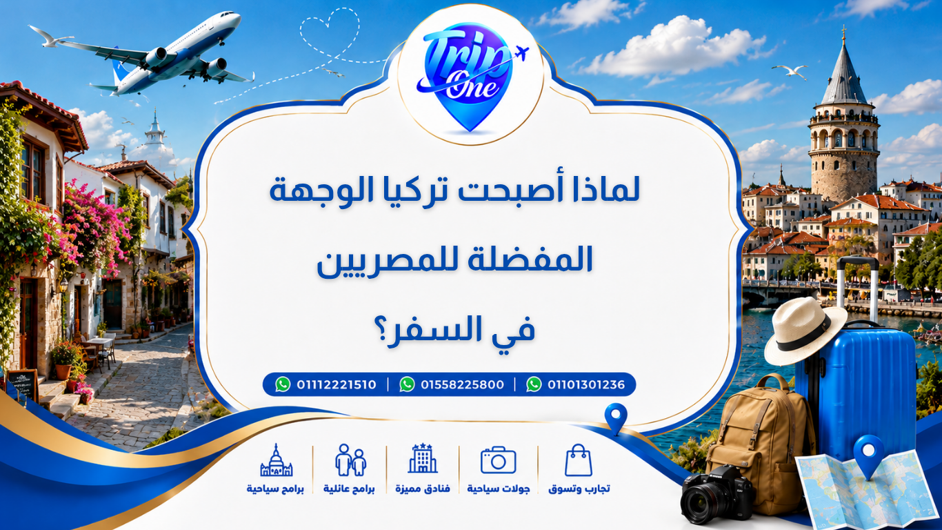 لماذا أصبحت تركيا الوجهة المفضلة للمصريين في السفر؟