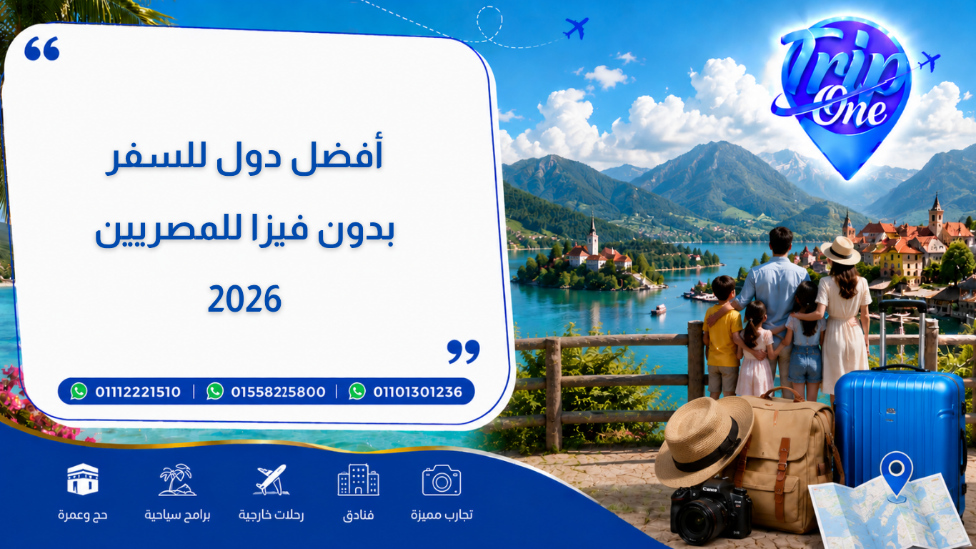 أفضل الدول للسفر بدون فيزا للمصريين في 2026