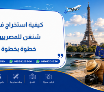 كيفية استخراج فيزا شنغن للمصريين خطوة بخطوة