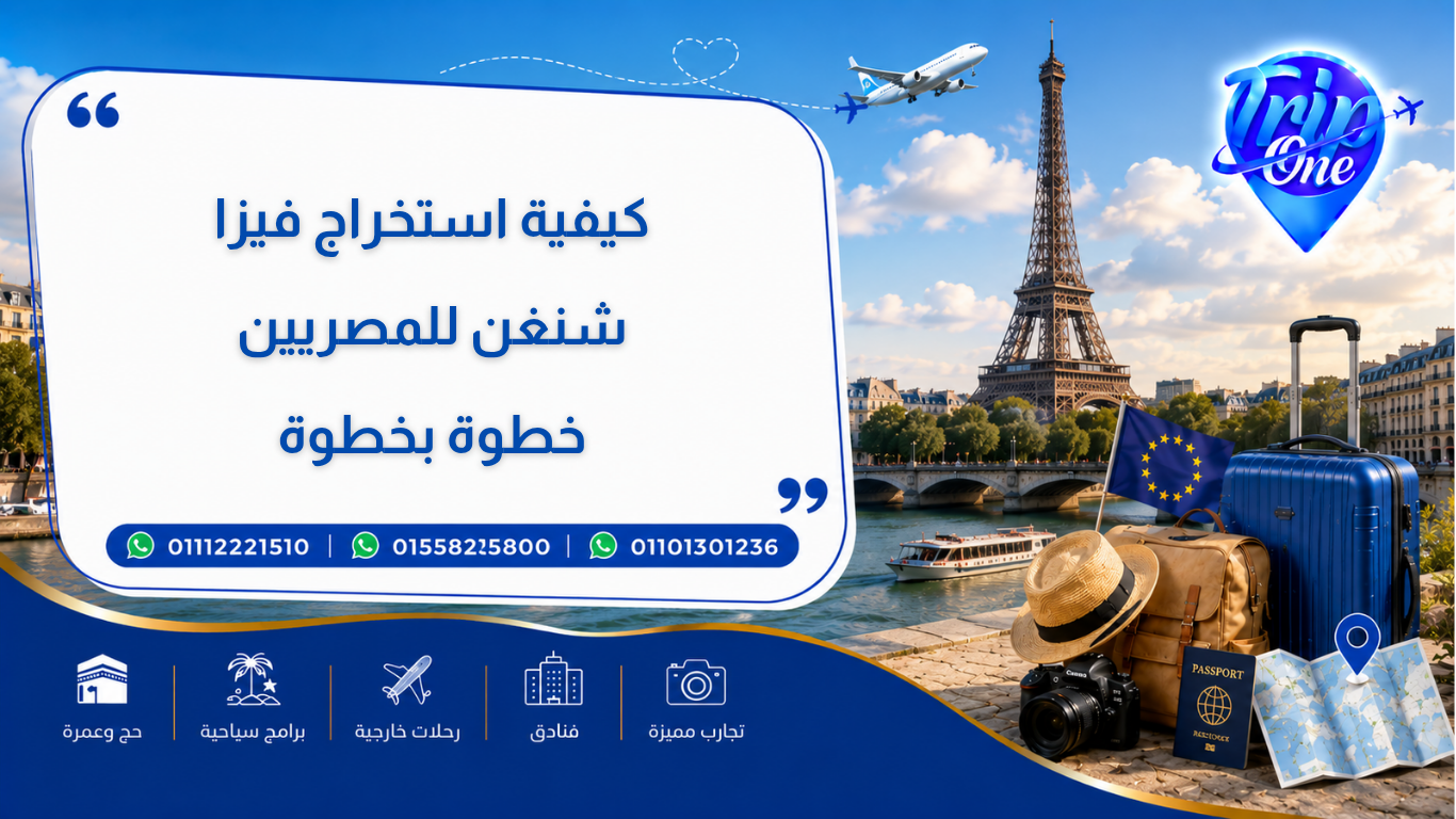 كيفية استخراج فيزا شنغن للمصريين خطوة بخطوة
