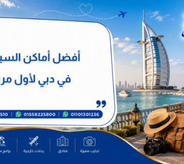 أفضل أماكن السياحة في دبي لأول مرة