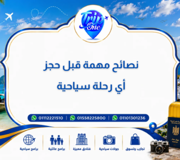 نصائح مهمة قبل حجز أي رحلة سياحية