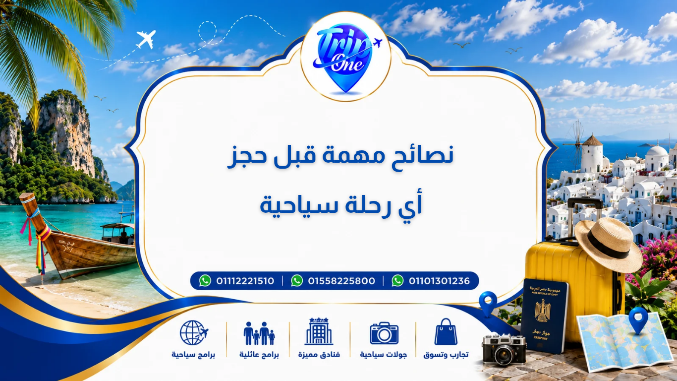 نصائح مهمة قبل حجز أي رحلة سياحية