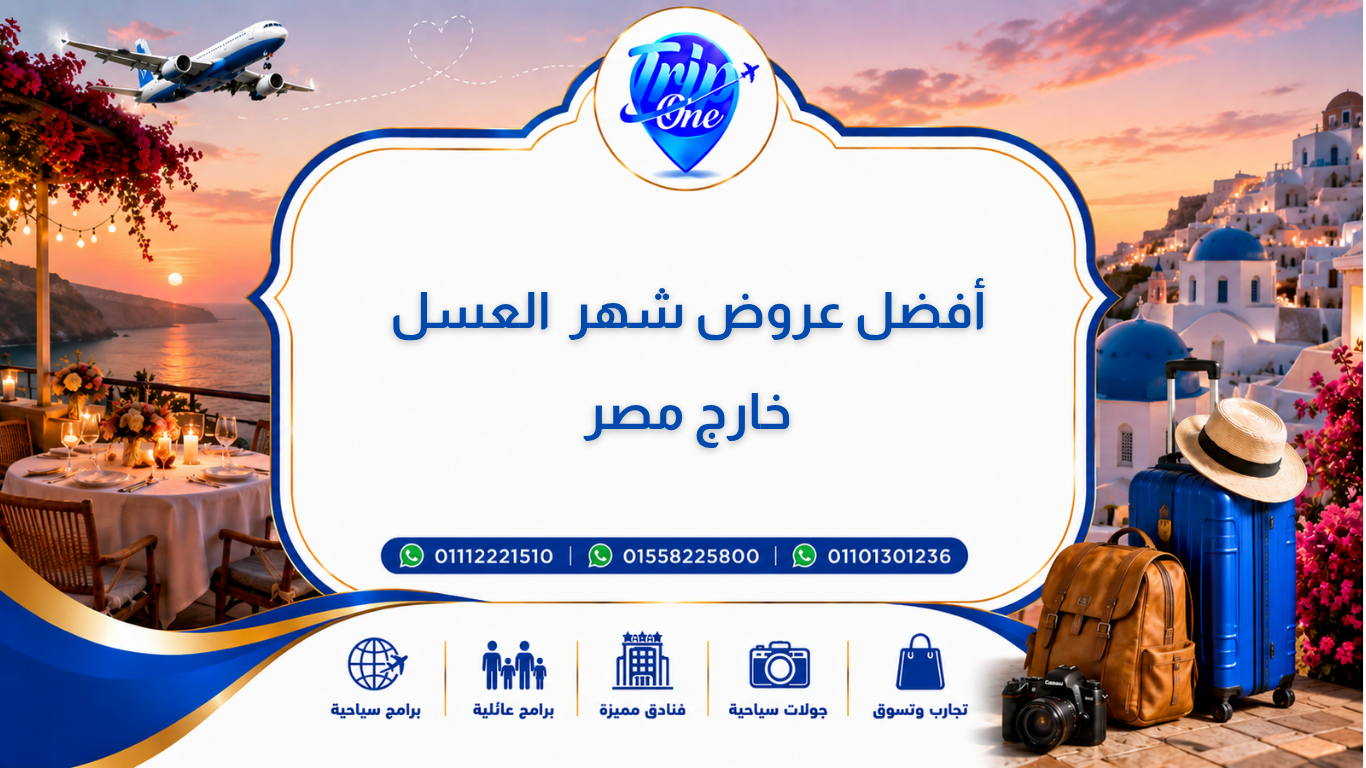 أفضل عروض شهر العسل خارج مصر
