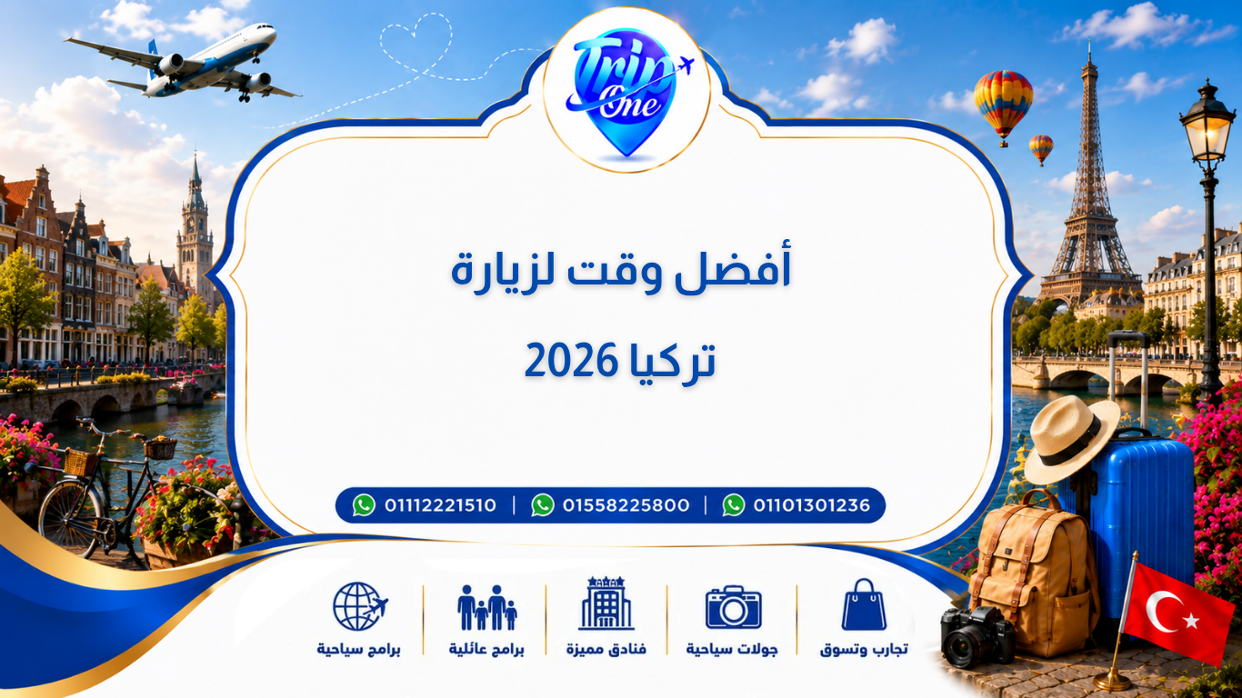 أفضل وقت لزيارة تركيا 2026