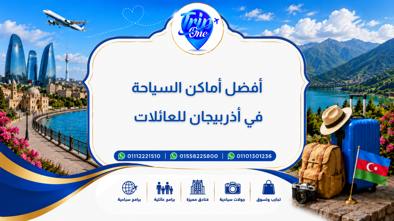 أفضل أماكن السياحة في أذربيجان للعائلات