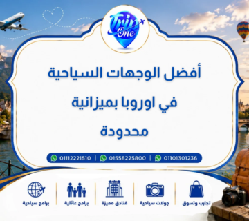 أفضل الوجهات السياحية في أوروبا بميزانية محدودة
