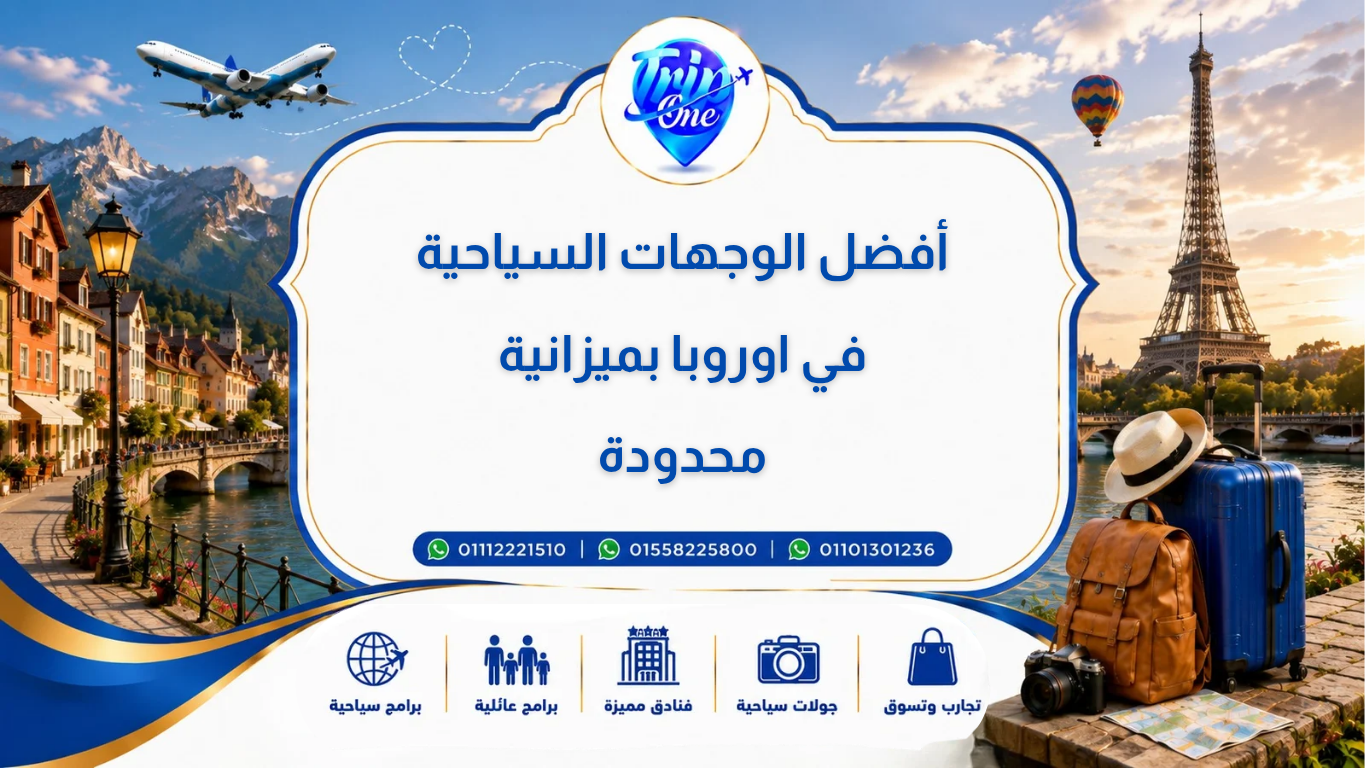 أفضل الوجهات السياحية في أوروبا بميزانية محدودة