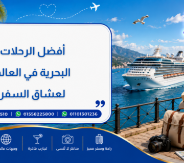 أفضل الرحلات البحرية في العالم لعشاق السفر