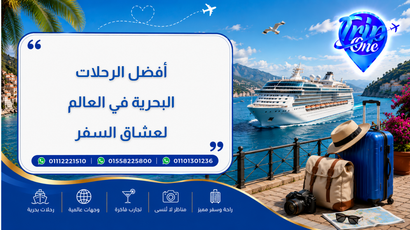 أفضل الرحلات البحرية في العالم لعشاق السفر